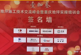 【会员快讯】第二届“壹加叁”地坪施工技术交流峰会暨重庆地坪实操培训会